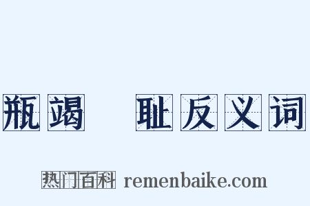 瓶竭罍耻反义词是什么意思的图片